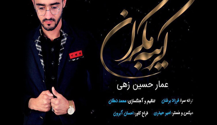 عمار حسین زهی گریبه مکران